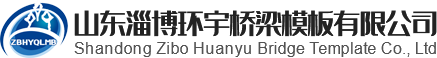 山東淄博環宇橋梁模板有限公司